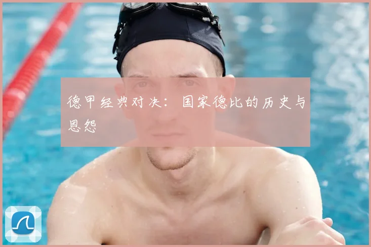 德甲经典对决:国家德比的历史与恩怨