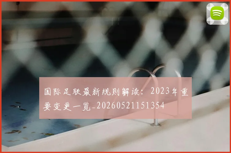 国际足联最新规则解读：2023年重要变更一览_20260521151354