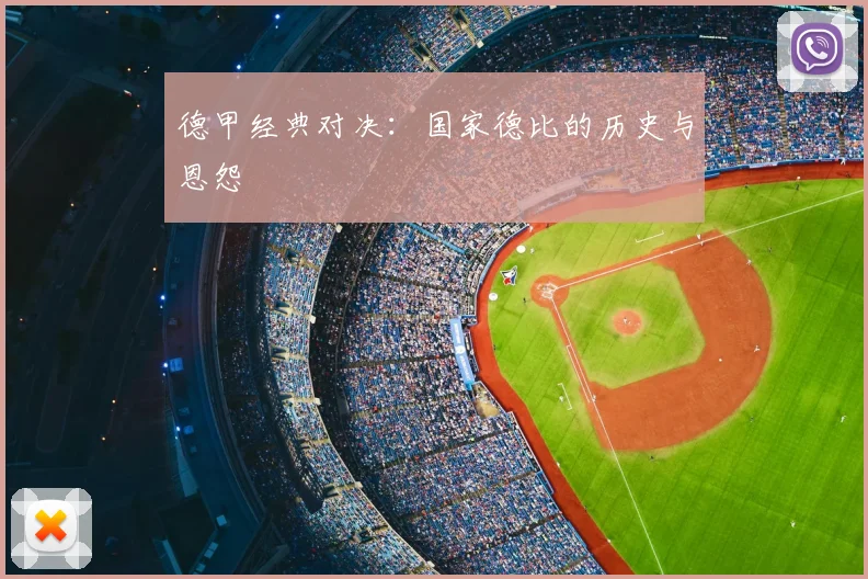 德甲经典对决：国家德比的历史与恩怨