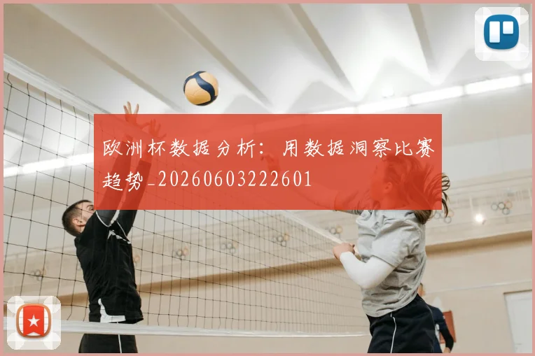 欧洲杯数据分析：用数据洞察比赛趋势_20260603222601