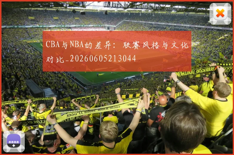CBA与NBA的差异：联赛风格与文化对比_20260605213044